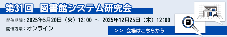 第29回図書館システム研究会　2022年11月15日火曜日から2023年3月31日までオンラインで開催します。